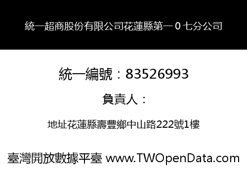 統一超商股份有限公司花蓮縣第一０七分公司