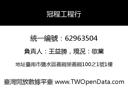 冠程工程行