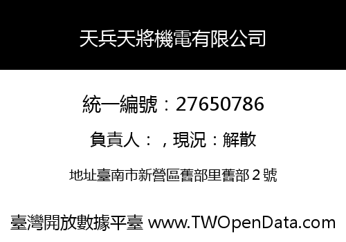 天兵天將機電有限公司