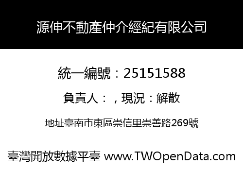 源伸不動產仲介經紀有限公司