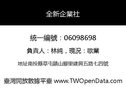 全新企業社