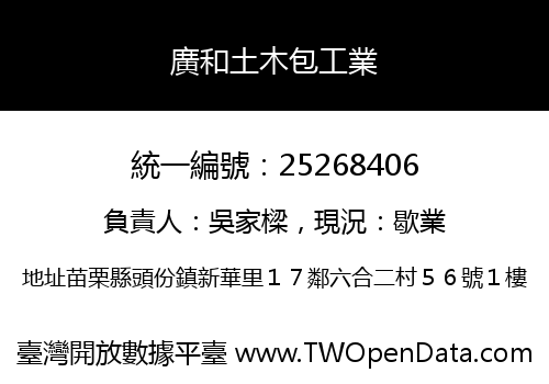 廣和土木包工業