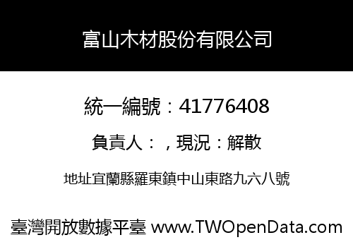 富山木材股份有限公司