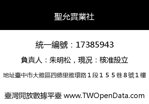 聖允實業社