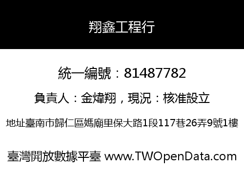 翔鑫工程行