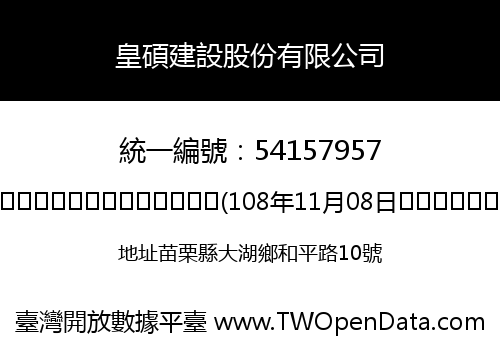 皇碩建設股份有限公司