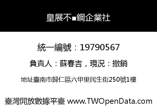 皇展不■鋼企業社