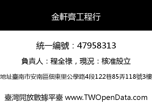 金軒齊工程行