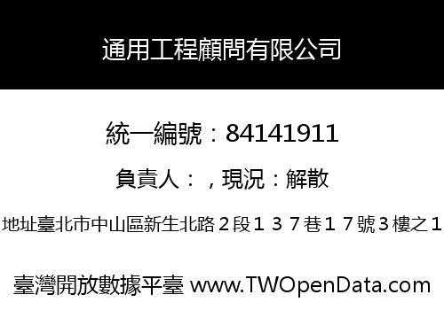 通用工程顧問有限公司