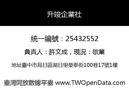 升竣企業社