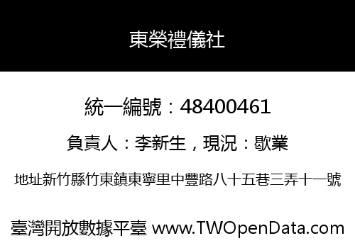 東榮禮儀社