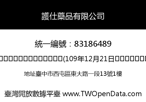 護仕藥品有限公司