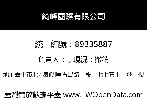 錡峰國際有限公司