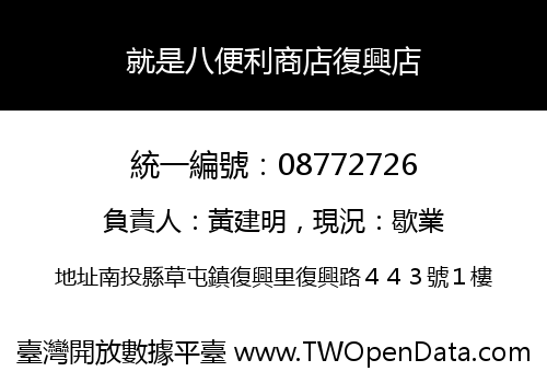就是八便利商店復興店