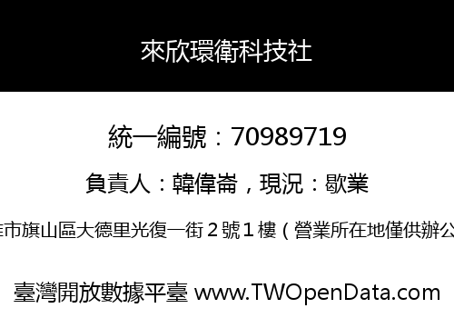 來欣環衛科技社