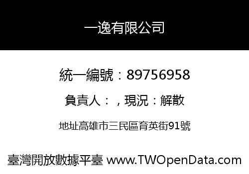 一逸有限公司