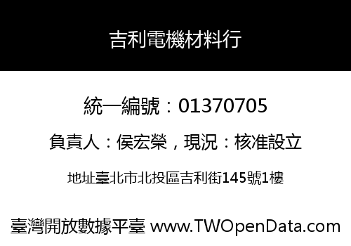 吉利電機材料行
