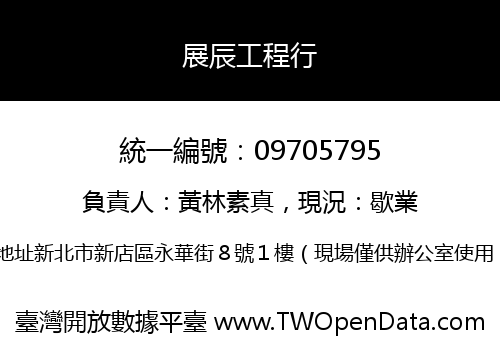 展辰工程行
