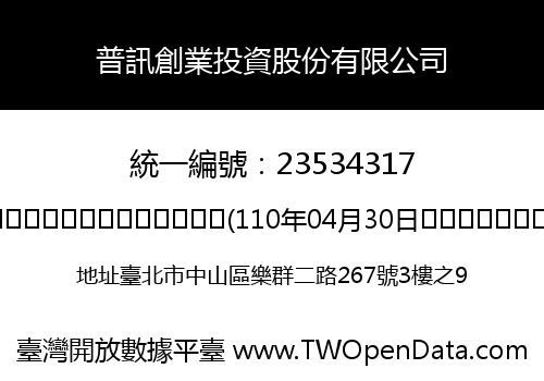 普訊創業投資股份有限公司