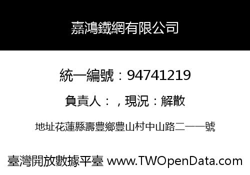 嘉鴻鐵網有限公司
