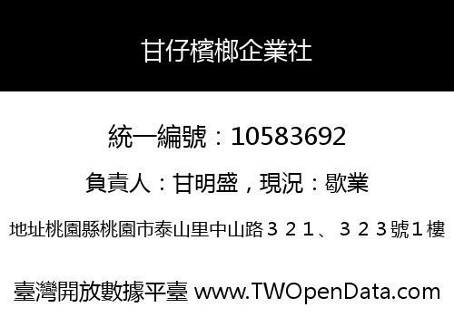甘仔檳榔企業社
