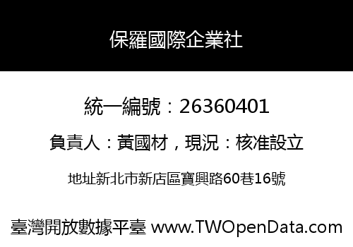 保羅國際企業社
