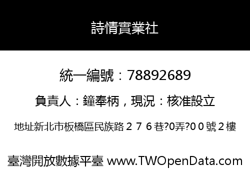 詩情實業社