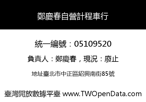 鄭慶春自營計程車行
