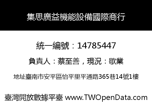 集思廣益機能設備國際商行