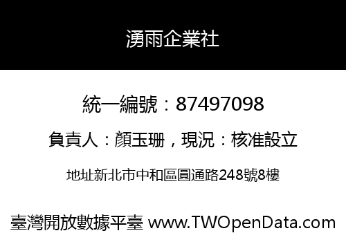 湧雨企業社