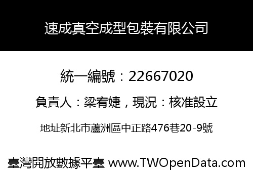 速成真空成型包裝有限公司