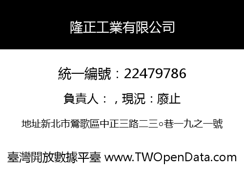 隆正工業有限公司