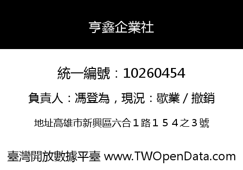 亨鑫企業社