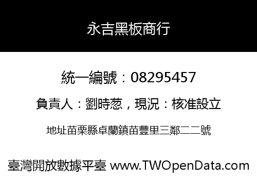 永吉黑板商行