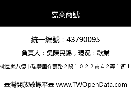 嘉業商號