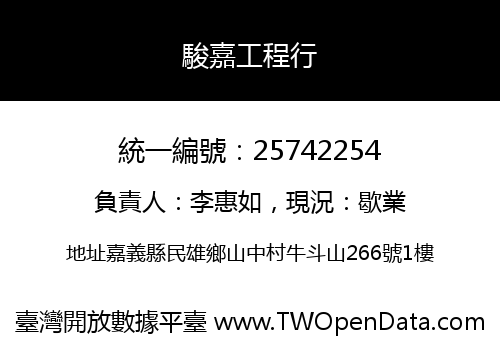 駿嘉工程行