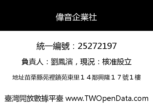 偉音企業社