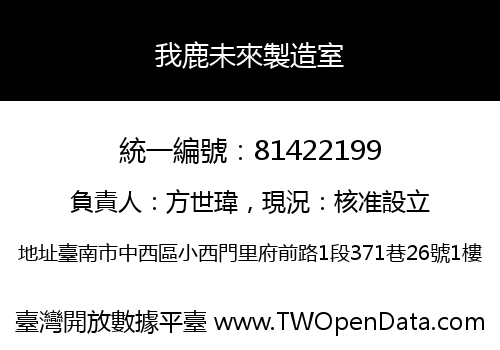 我鹿未來製造室