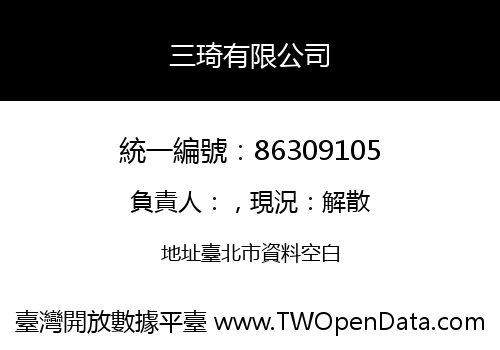 三琦有限公司