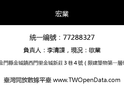 宏業