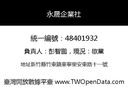 永晟企業社