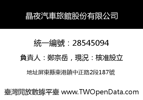 晶夜汽車旅館股份有限公司