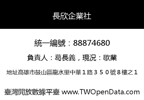 長欣企業社