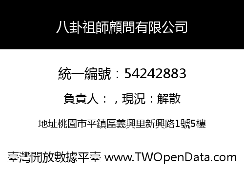八卦祖師顧問有限公司