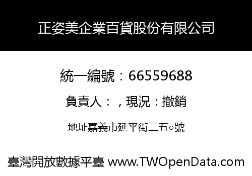正姿美企業百貨股份有限公司