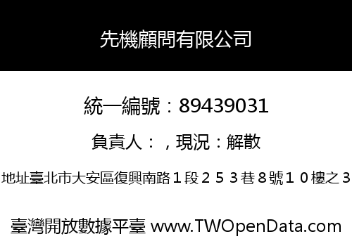 先機顧問有限公司