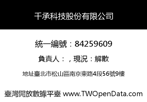 千承科技股份有限公司