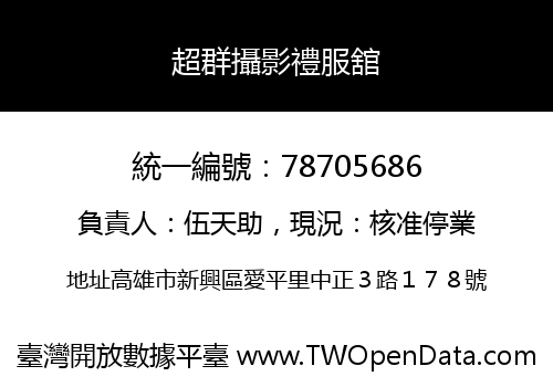 超群攝影禮服舘