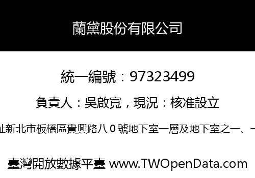 蘭黛股份有限公司