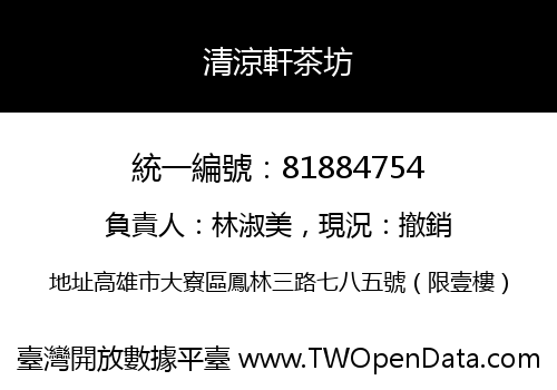 清涼軒茶坊